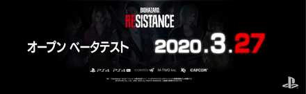 バイオハザードレジスタンス最新情報