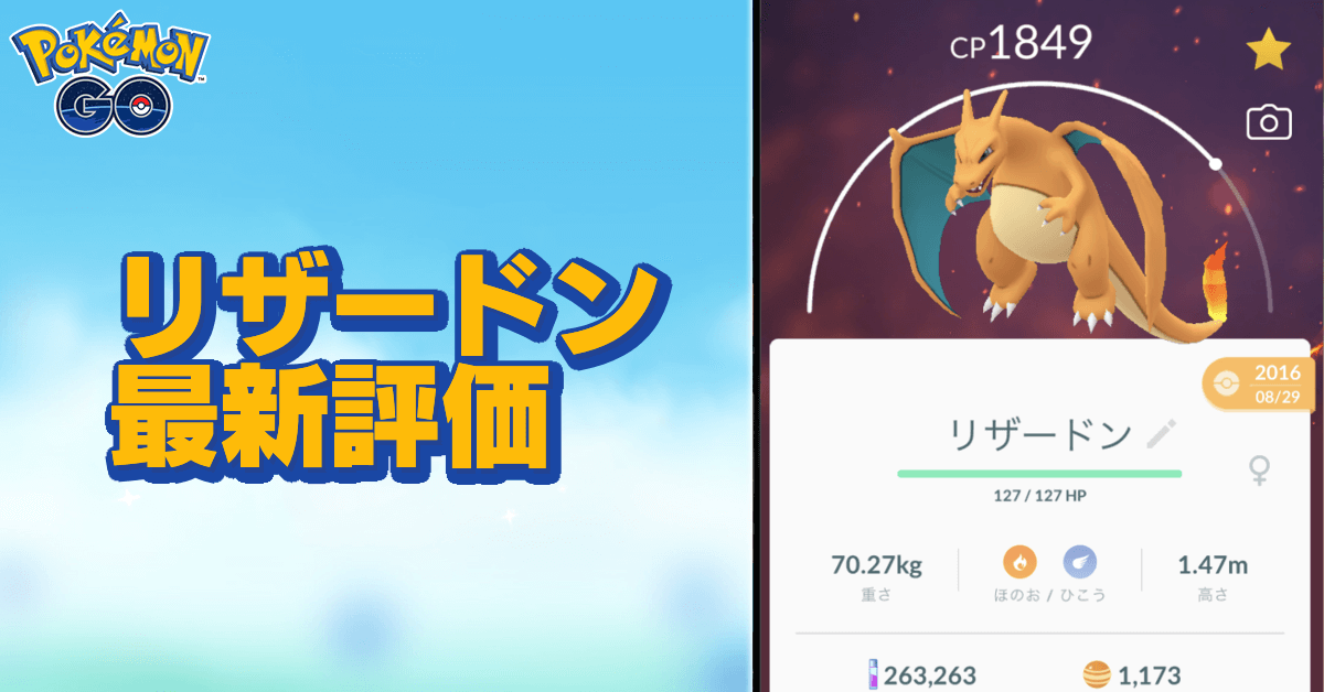 ポケモンgo リザードンのおすすめ技と評価 ゲームエイト