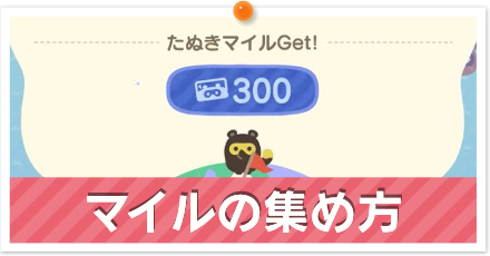 マイルの集め方