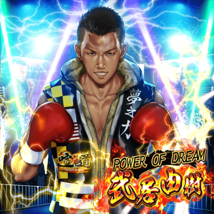POWER OF DREAM 武居由樹
