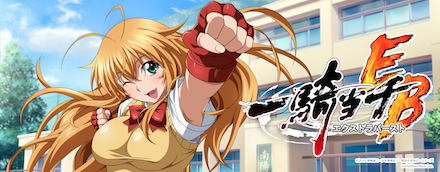 一騎当千エクストラバースト