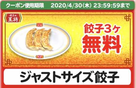 餃子のクーポン画像