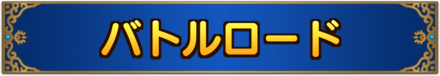 バトルロード