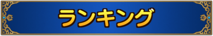 ドラクエタクトランキング