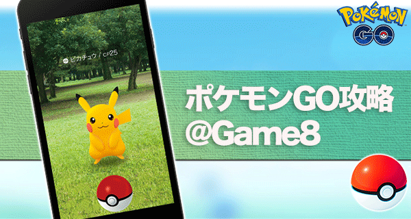 ポケモンgo攻略 ゲームエイト