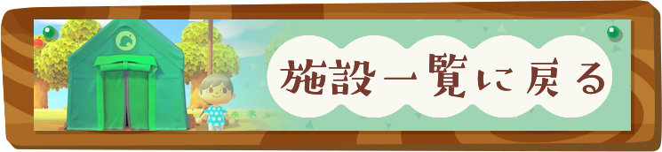 施設一覧に戻る