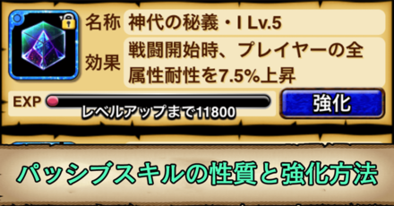 パッシブスキルの性質と強化方法.png