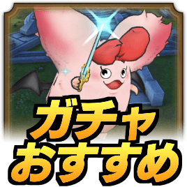 ガチャおすすめ