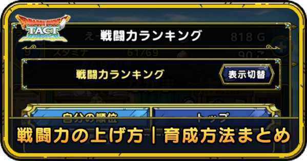 力 ドラクエ タクト 戦闘 【ドラクエタクト】ランキングで使用される総合戦闘力の確認方法