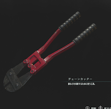 チェーンカッター