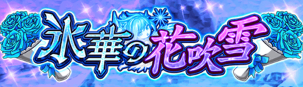 氷華の花吹雪