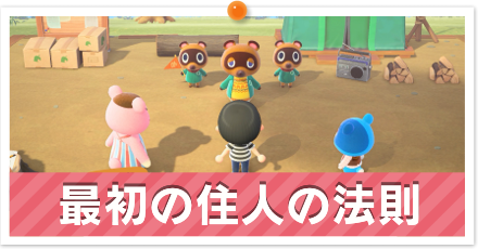 最初の住人の法則