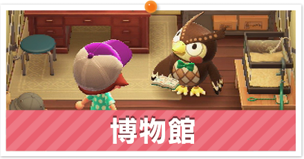 博物館