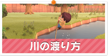 川の渡り方