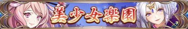 美少女楽園バナー
