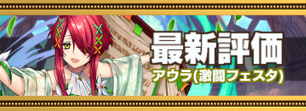 アウラ最新評価