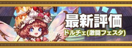 ドルチェ最新評価