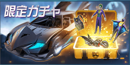 DCコラボガチャシミュ