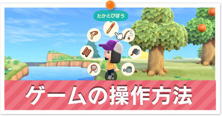 ゲームの操作方法