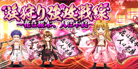 族狩り強攻戦線