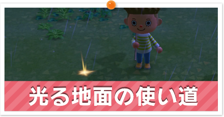 光る地面の使い道
