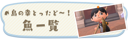 魚一覧