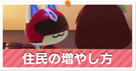 住人の増やし方