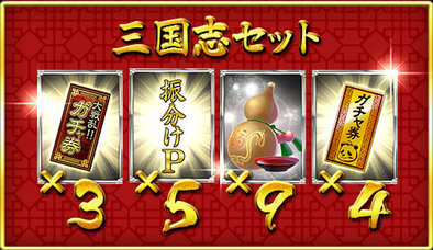 16 09 21 ログインで 3594 さんごくし セット がもらえる Mobage版 大戦乱 三国志バトル で210万人突破記念キャンペーンが開催中 ゲームエイト 16 09 21 ログインで 3594 さんごくし セット がもらえる Mobage版 大戦乱 三国志バトル で210万人突破記念キャンペーンが開催中 ゲームエイト