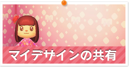 マイデザインの共有