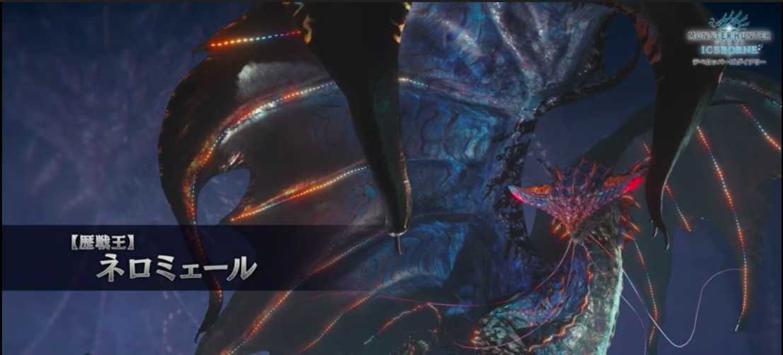 歴戦王ネロミェール