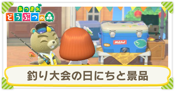 魚に話しかける あつ森 【あつ森】住民（どうぶつ）の親密度を上げる方法