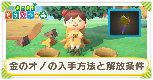 しょぼい あつまれ オノ の 森 どうぶつ 【あつ森】「ショボいオノ」の入手方法と使い道