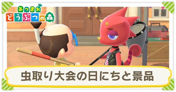 あつ森 虫取り大会 21 の景品と効率よくポイントを稼ぐコツ あつまれどうぶつの森 ゲームエイト