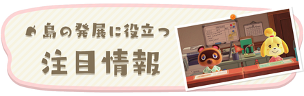 あつまれどうぶつの森の注目情報