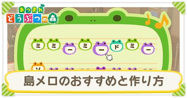 あつ森 島メロのおすすめ一覧と作り方 あつまれどうぶつの森