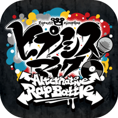 ヒプノシスマイク -Alternative Rap Battle-の画像