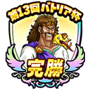 第12回バトリア杯のアイコン