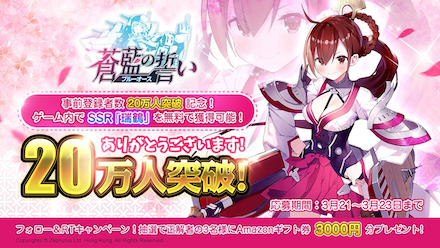 事前登録20万人突破