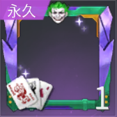 アイコン枠：ジョーカーの画像