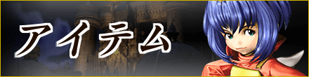 FF9アイテム