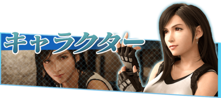 FF7リメイクのキャラクター