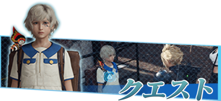 FF7リメイクのクエスト