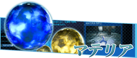 FF7リメイクのマテリア