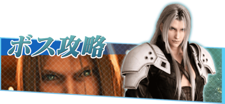 FF7リメイクのボス攻略