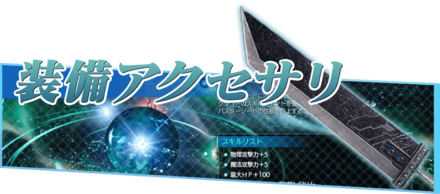 FF7リメイクの装備アクセサリ
