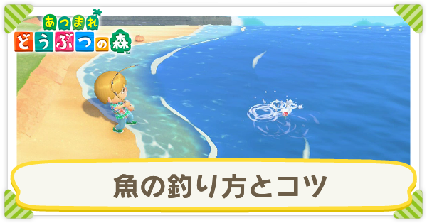 あつ森 魚の釣り方とコツ あつまれどうぶつの森 ゲームエイト