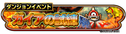 ガイアの試練イベントのバナー