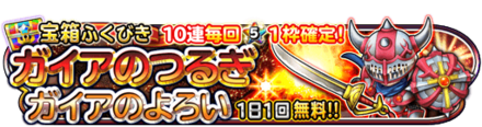 ガイア装備ガチャのバナー