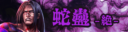 蛇蠱(破壊王)のバナー