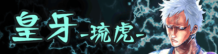 皇牙【琉虎】のバナー